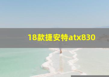 18款捷安特atx830