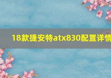 18款捷安特atx830配置详情