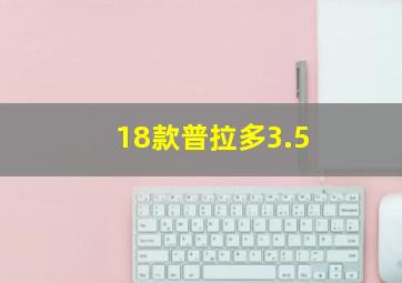 18款普拉多3.5