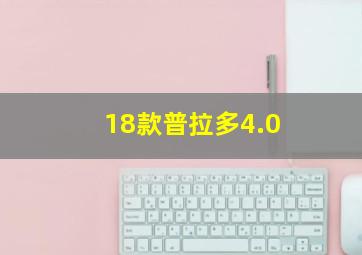 18款普拉多4.0