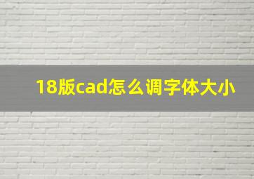 18版cad怎么调字体大小