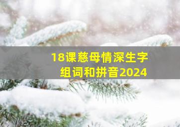 18课慈母情深生字组词和拼音2024