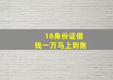 18身份证借钱一万马上到账