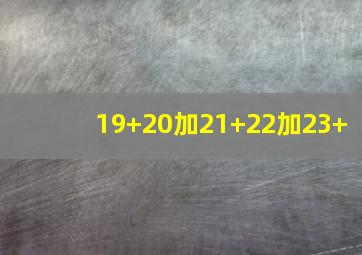 19+20加21+22加23+