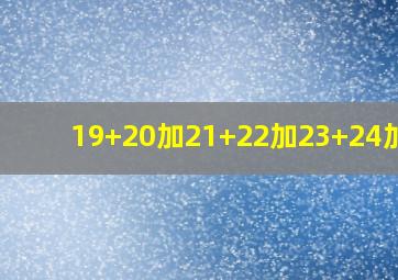 19+20加21+22加23+24加25