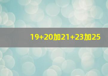 19+20加21+23加25