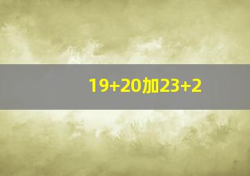 19+20加23+2