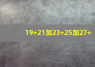 19+21加23+25加27+