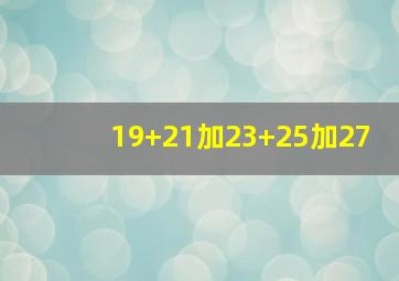 19+21加23+25加27