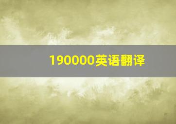 190000英语翻译