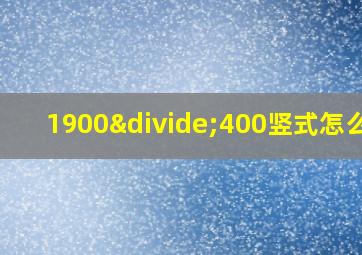 1900÷400竖式怎么列