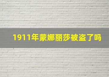 1911年蒙娜丽莎被盗了吗