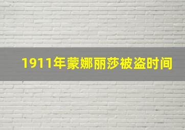 1911年蒙娜丽莎被盗时间