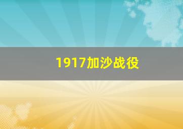 1917加沙战役