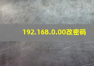 192.168.0.00改密码