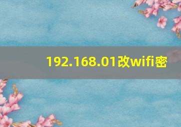 192.168.01改wifi密