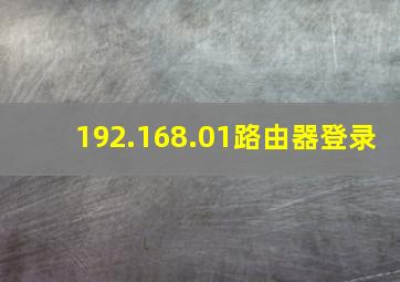 192.168.01路由器登录