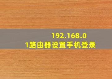 192.168.01路由器设置手机登录