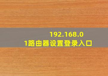 192.168.01路由器设置登录入口