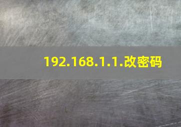 192.168.1.1.改密码