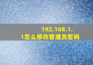 192.168.1.1怎么修改管理员密码