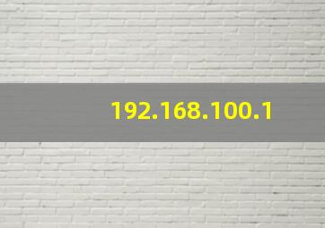 192.168.100.1