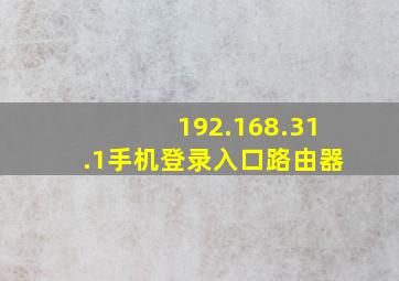 192.168.31.1手机登录入口路由器