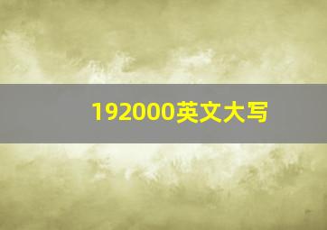 192000英文大写