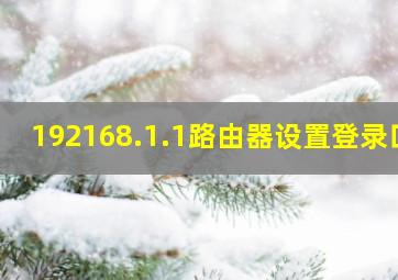 192168.1.1路由器设置登录口