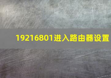 19216801进入路由器设置