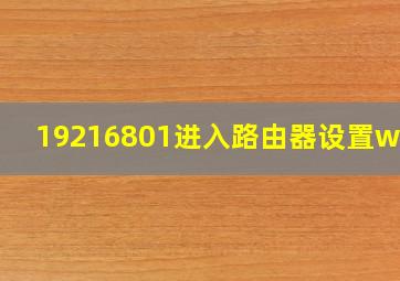 19216801进入路由器设置wifi