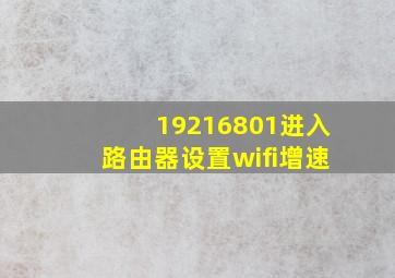 19216801进入路由器设置wifi增速