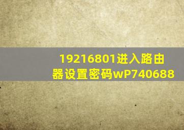 19216801进入路由器设置密码wP740688