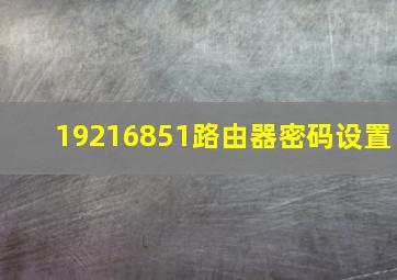 19216851路由器密码设置