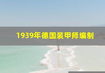 1939年德国装甲师编制