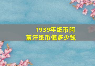 1939年纸币阿富汗纸币值多少钱