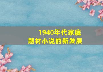 1940年代家庭题材小说的新发展