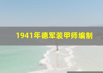 1941年德军装甲师编制