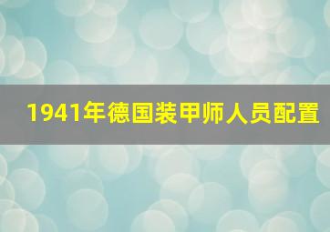 1941年德国装甲师人员配置