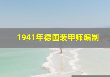 1941年德国装甲师编制