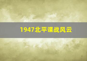 1947北平谍战风云