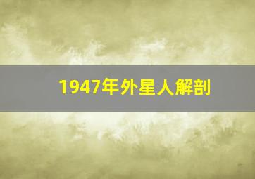 1947年外星人解剖