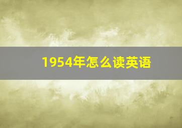 1954年怎么读英语