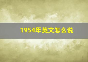 1954年英文怎么说