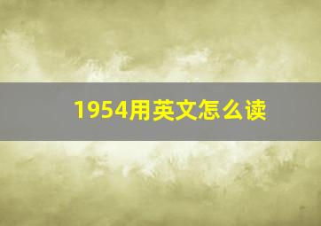 1954用英文怎么读