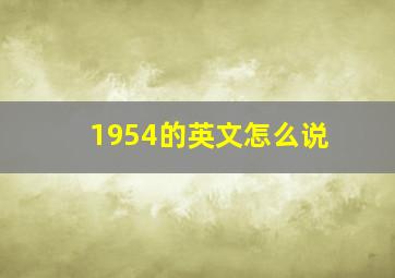 1954的英文怎么说