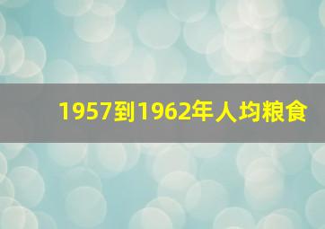 1957到1962年人均粮食