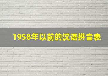 1958年以前的汉语拼音表