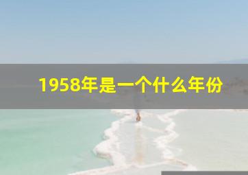 1958年是一个什么年份