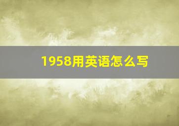 1958用英语怎么写